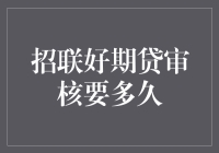 招联好期贷审核要多久？比蜗牛爬树还慢，比乌龟打瞌睡还慢！