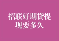 招联好期贷提现：你的钞票何时能飞奔到口袋里？