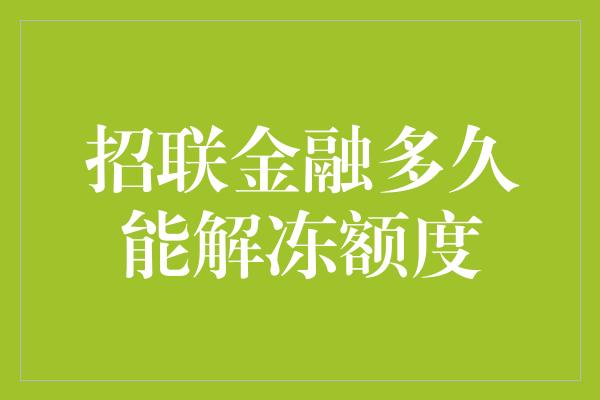 招联金融多久能解冻额度