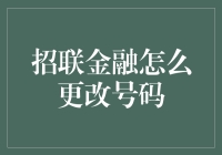 如何通过招联金融平台更改绑定手机号码：便捷指南