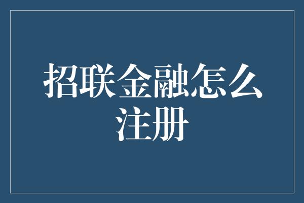 招联金融怎么注册