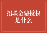 招联金融授权？难道是传说中的财神认证？