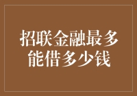 你问我能从招联金融借多少钱？我能借到把我拖进无尽债务深渊的钱