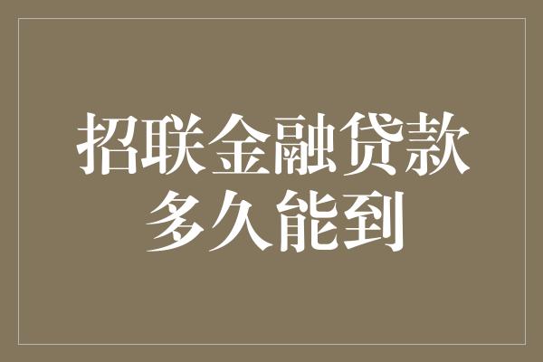 招联金融贷款多久能到