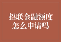 招联金融额度申请全攻略：轻松获取资金支持