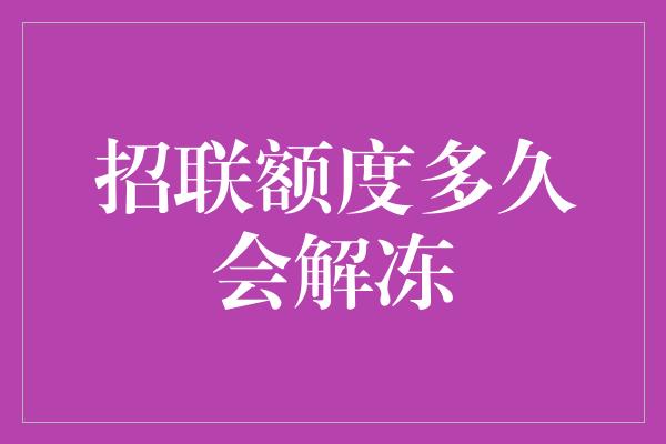 招联额度多久会解冻