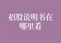 招股说明书在哪里看？专业指引助力投资者精准导航