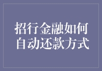 招行金融自动还款，让你的钱包更轻松！