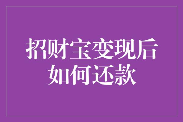 招财宝变现后如何还款