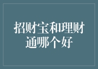 理财界的天龙八部：招财宝VS理财通，谁更胜一筹？