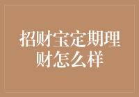 招财宝定期理财靠谱吗？超实用的理财手册来啦！