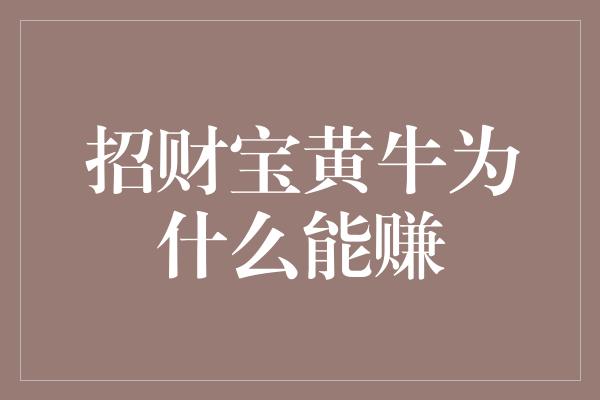 招财宝黄牛为什么能赚