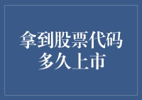 拿到股票代码后，是上市大吉还是静静等待？