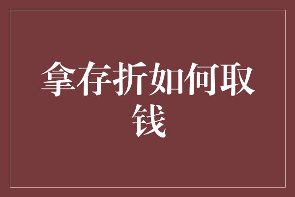 拿存折如何取钱