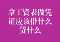 拿工资表做凭证，借钱还是贷款？用会计手法解读员工与公司的财务关系