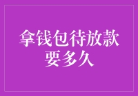 钱包待放款要多久？浅析提款到账的时间差