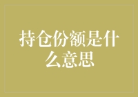 你是不是也搞不清持仓份额？别担心，今天就来揭秘这个金融术语！