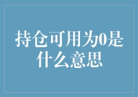 持仓可用为0是什么意思？你是不是被冻结了？