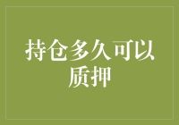 你有没有想过，持仓多久可以质押？这问题的答案可能会让你大吃一惊！