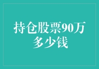 持仓股票90万，我的总资产到底是多少？