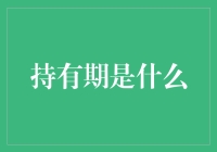 投资理财中的持有期：理解、评估与应用