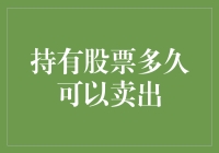 持有股票多久可以卖出：探寻最佳持股期的奥秘