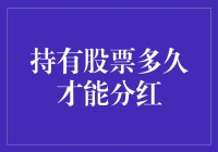 持股多久才能分红？比邻星也能分红？