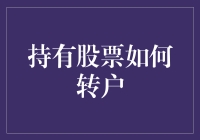 持有所爱：从股市转移到银行账户