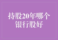 持股20年，选哪家银行股？