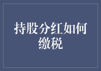 股东分红缴税新策略：新时代下的财税智慧