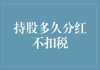 持股多久才能免除税收？答案可能出乎意料！