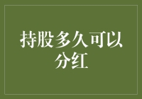 持股多久可以分红？股东：等我看完这个标题就知道了