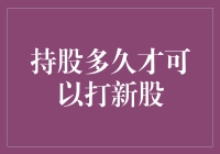 持股多久才可以打新股：开启财富魔幻之旅