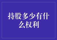 股票持股多少有什么权利？一场深入的解析