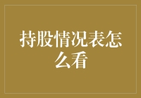 如何读懂并利用持股情况表：洞察企业股权结构的关键