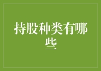 分析持股种类：构建多样化投资组合的关键策略