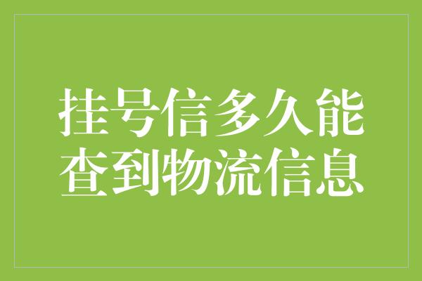 挂号信多久能查到物流信息