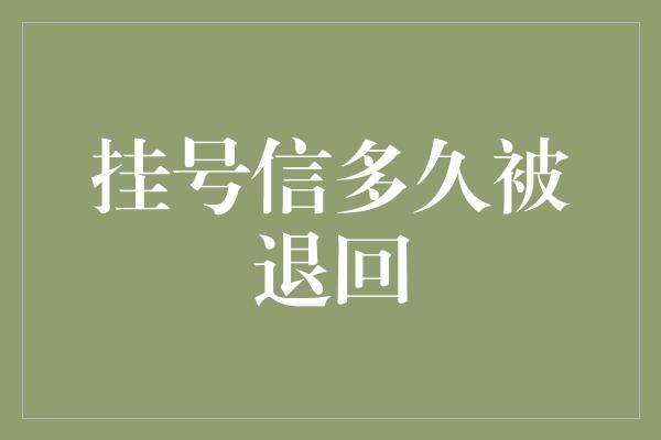 挂号信多久被退回