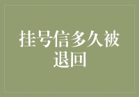 为什么我的挂号信会被退回？解决之道！