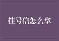 如何迅速安全地处理挂号信：避免不必要的等待和麻烦