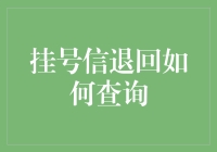 挂号信迟迟未到？别担心，还有这些方法能帮你揪出它的行踪！