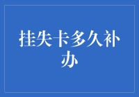 挂失卡多久补办：全面解析银行卡挂失与补办流程