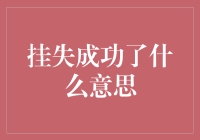 啥是挂失成功？难道是我丢钱了还能捡回来吗？