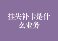 挂失补卡业务解析：遗失手机卡的便捷解决方案