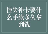 挂失补卡需知：手续流程与到卡时间解析