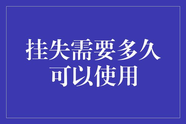 挂失需要多久可以使用