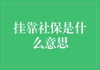 挂靠社保是什么意思？别告诉我你还在当社保寄生虫！