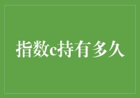 指数c持有多久？新手必备指南！