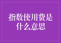 指数使用费是一种什么鬼？——解读指数使用费的神秘面纱