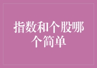 股市新手自救指南：指数还是个股，新手该选谁？